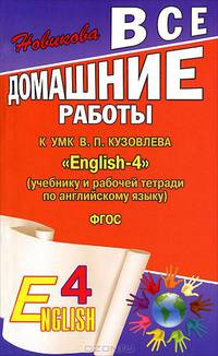 Все домашние работы к УМК В.П. Кузовлева "English-4". К учебнику и рабочей тетради по английскому языку. 4 класс. ФГОС