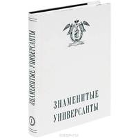 Знаменитые универсанты. Очерки о питомцах Санкт-Петербургского университета. Том 1