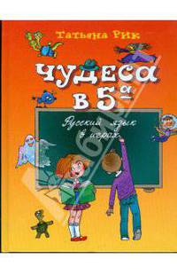 Чудеса в 5 'А': русский язык в играх.