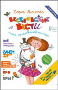 Веселовские вести ( № 5 очень несерьезный журнал ) . веселовские истории.