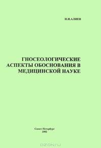 Гносеологические аспекты обоснования в медицинской науке. Учебное пособие
