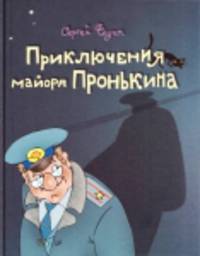 Приключения майора Пронькина или Сокровища танцующих скелетов