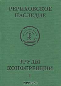 Международная научно-практическая конференция "Рериховское наследие". Том 1. Музей-институт семьи Рерихов в культурно-историческом пространстве Санкт-Петербурга
