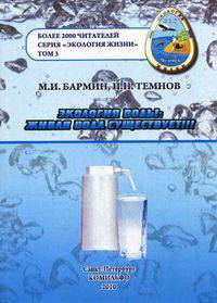 Экология воды. Живая вода существует!!!. Том 3. Научно-популярное издание