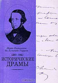 Жуан-Батишта ди Алмейда Гаррет. Исторические драмы