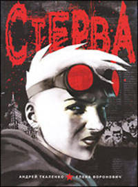 Стерва