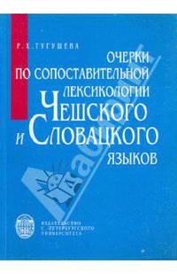 Очерки по сопоставлению лексикологии чешского и словацкого языков