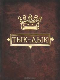 Е. Голубева: Тык-Дык
