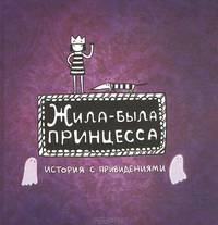 Евгения Голубева: Жила-была принцесса. История с привидениями