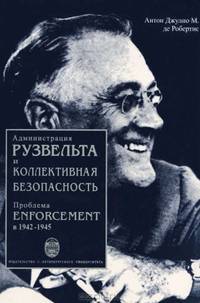 Администрация Рузвельта и коллективная безопасность. Проблема enforcement в 1942-1945 годах