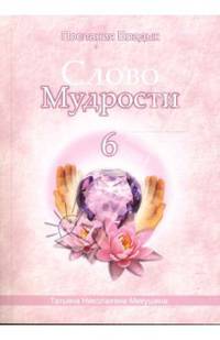 Слово мудрости - 6. Послание владык через Т.Н. Микушину - (Послания владык)