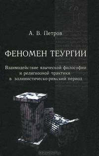 Феномен теургии. Взаимодействие языческой философии и религиозной практики в эллинистическо-римский период