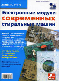 Электронные модули современных стиральных машин