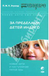 За пределами детей Индиго. Новые дети и наступление пятой эры