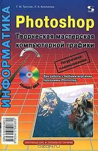 Photoshop. Творческая мастерская компьютерной графики (+ DVD-ROM)