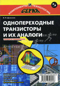 Однопереходные транзисторы и их аналоги. Теория и применение