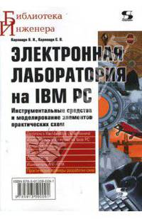 Электронная лаборатория на IBM PC
