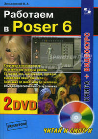 Работаем в Poser 6. Книга + видеокурс + 2CD
