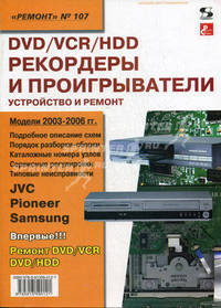 DVD/VCR/HDD-рекордеры и проигрыватели. Устройство и ремонт. Выпуск №107