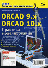 ORCAD 9.x ORCAD 10.x. Практика моделирования. Все возможности ORCAD. Пошаговое освоение
