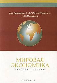 Мировая экономика