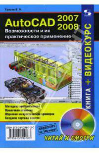 AutoCAD 2007-2008. Возможности и их практическое применение (+DVDpc)