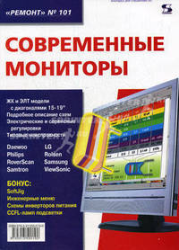 Современные мониторы. ЖК и ЭЛТ модели с диагоналями 15-19". Подробное описание схем.Электрические и сервисные регулировки. Типовые неисправности. Daewoo. Philips. Roverskfn. Samtron. Rolsen. Samsung. Viensonic