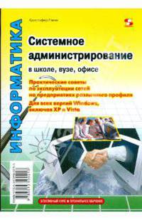 Системное администрирование в школе, вузе, офисе. Руководство