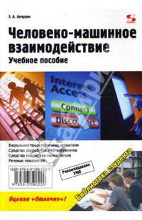 Человеко-машинное взаимодействие. Учебное пособие