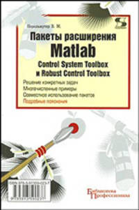 Пакеты расширения MATLAB: Control System Toolbox и Robust Control Toolbox.