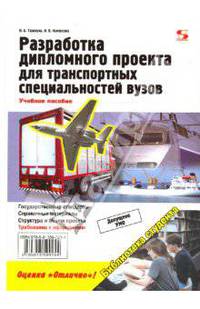 Разработка дипломного проекта для транспортных специальностей вузов: Требования, рекомендации, справочные материалы: Учебное пособие - ('Библиотека студента')