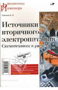 Источники вторичного электропитания. Схемотехника и расчеты