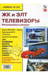 ЖК и ЭЛТ телевизоры. Регулировка и ремонт (выпуск 105)