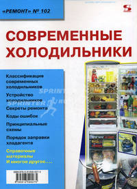 Современные холодильники (Серия "Ремонт", Вып.102)