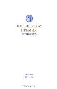 Нобелевская премия по литературе. Лауреаты 1901-2001 гг.