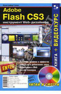 Adobe Flash CS3 - инструмент Web-дизайнера (+CD)