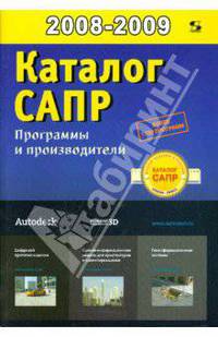 Каталог САПР. Программы и производители 2008-2009