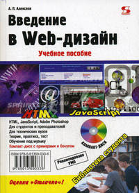 Введение в Web-дизайн. Гриф УМО МО РФ (+ CD-ROM)
