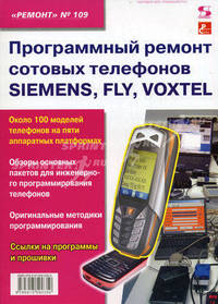 Программный ремонт сотовых телефонов SIEMENS, FLY, VOXTEL: приложение к журналу "Ремонт & Сервис".