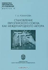 Становление Европейского союза как международного актора