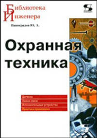 Охранная техника. Датчики. Линии связи. Исполнительные устройства. Практика применения.