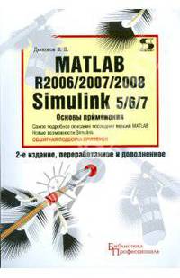 Matlab R2006/2007/2008 + Simulink 5/6/7. Основы применения