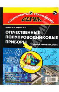 Отечественные полупроводниковые приборы