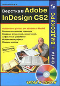 Верстка в Adobe InDesign CS2. Книга + видеокурс