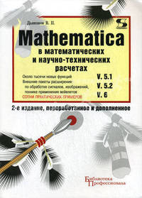 Mathematica 5. 1/5. 2/6 в математических и научно-технических расчетах 2-е издание, переработанное и дополненое