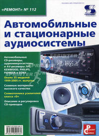 Автомобильные и стационарные аудиосистемы. Выпуск №112