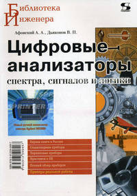 Цифровые анализаторы спектра, сигналов и логики