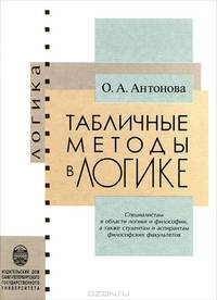 Табличные методы в логике