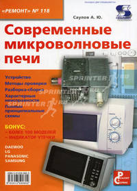 Современные микроволновые печи. №118