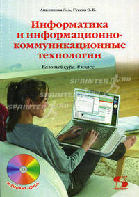 Информатика и информационно-коммуникационные технологии. Базовый курс. 8 кл + CD